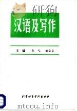 汉语及写作   1987  PDF电子版封面  90411·41  戈弋，刘文义编 