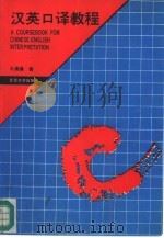 汉英口译教程   1992  PDF电子版封面  7301019149  王逢鑫著 