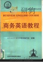 商务英语教程（1994 PDF版）