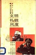 文明·礼貌·风度   1987  PDF电子版封面  7535501575  柳斌杰编著 