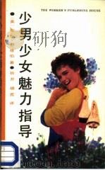 少男少女魅力指导（1989 PDF版）