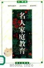 名人家庭教育   1995  PDF电子版封面  7800069184  刘辉编 