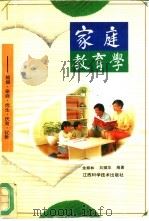 家庭教育学   1995  PDF电子版封面  7539008911  余邦林，刘撷华编著 