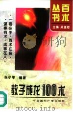 教子成龙100术（1995 PDF版）