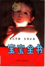 宝宝全书   1989  PDF电子版封面  7800161501  本社编 