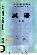 英语  第1册   1983  PDF电子版封面  9300·6  陈琳，赵宇辉主编 