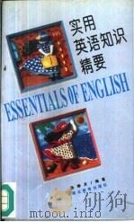实用英语知识精要（1996 PDF版）