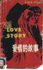 爱情的故事   1986  PDF电子版封面  7560001386  （美）西格尔（Segal，E.）著；谢文英注释 