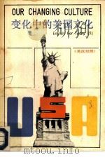 变化中的美国文化   1986  PDF电子版封面  7218·207  谭大应，毛四维译 