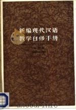 新编现代汉语教学自修手册   1984  PDF电子版封面  7150·2974  张静主编 