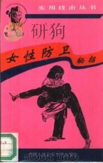 女性防卫秘招（1994 PDF版）