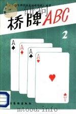 桥牌ABC 2（1987 PDF版）