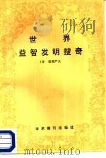 世界益智发明搜奇   1988  PDF电子版封面  7800451704  （日）坂根严夫著；明道等编译 