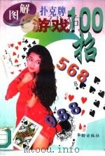 图解扑克牌游戏100招   1995  PDF电子版封面  7800823474  陈婷主编 