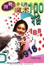 图解扑克牌魔术100招（1995 PDF版）