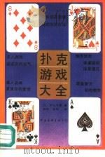 扑克游戏大全（1991 PDF版）