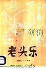 老头乐   1984  PDF电子版封面  17089·34  刘国雄，景在等编著 