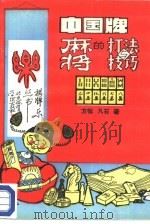 中国牌-麻将的打法与技巧（1987 PDF版）