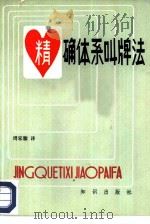 精确体系叫牌法   1981  PDF电子版封面  7214·4  周家骝编译 