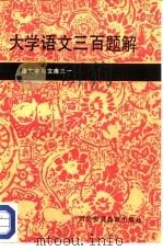 大学语文三百题解（1987 PDF版）