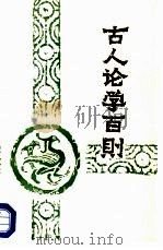 古人论学百则   1987  PDF电子版封面  7371·291  姜涛编著 