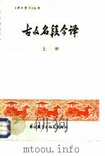 古文名段今译  下（1984 PDF版）