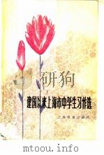 建国以来上海市中学生习作选   1979  PDF电子版封面  7150·2170  本社编 