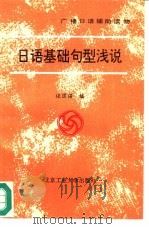 日语基础句型浅说（1990 PDF版）
