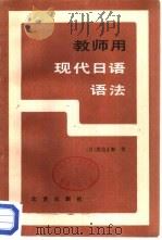 教师用现代日语语法   1985  PDF电子版封面  9071·112  （日）渡边正数著；杨寿聃，张生林编译 