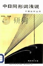 中日同形词浅说（1986 PDF版）