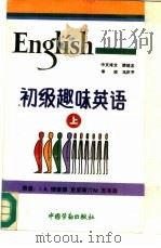 初级趣味英语  上（1991 PDF版）
