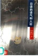 日语的语气和人称   1997  PDF电子版封面  7301030959  （日）仁田义雄著；曹大峰等译 