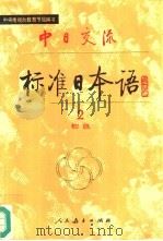 中日交流标准日本语  初级  2（1988 PDF版）