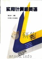 实用计算机英语（1996 PDF版）