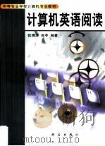计算机英语阅读   1999  PDF电子版封面  7030073851  张锦涛，吴苓编著 