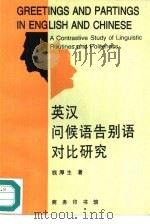 英汉问候语告别语对比研究（1996 PDF版）