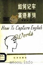 如何记牢英语单词（1981 PDF版）