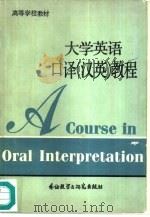 大学英语口译  汉英  教程（1988 PDF版）