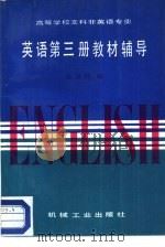 高等学校文科非英语专业  英语  第3册  教材辅导（1987 PDF版）