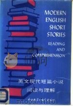 英文现代短篇小说阅读与理解   1987  PDF电子版封面  7560001475  蓝仁哲编 