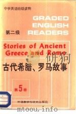 古代希腊、罗马故事（1987 PDF版）