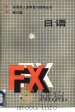 日语  修订版（1986 PDF版）