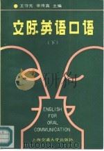 交际英语口语   下  2   1991  PDF电子版封面  7313007140  王守元，张传真主编 