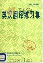 英汉翻译练习集   1984  PDF电子版封面  90220·25  庄绎传选译 