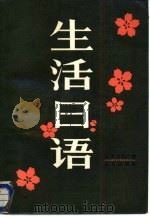 生活日语（1986 PDF版）