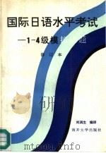 国际日语水平考试  1-4级模拟试题（1991 PDF版）