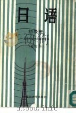 日语  初级班  修订本（1992 PDF版）