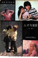 人才与家庭  中国（1986 PDF版）