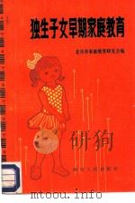 独生子女早期家庭教育   1982  PDF电子版封面  7118·651  北京市家庭教育研究会编 
