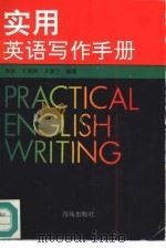 实用英语写作手册（1996 PDF版）